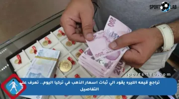 تراجع قيمة الليرة يقود إلى ثبات أسعار الذهب في تركيا اليوم.. تعرف على التفاصيل